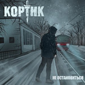 KORTIK - Не остановиться